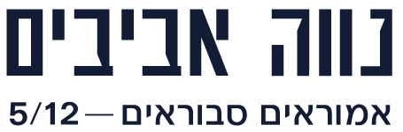 נווה אביבים אמוראים סבוראים - 5/12 - לוגו