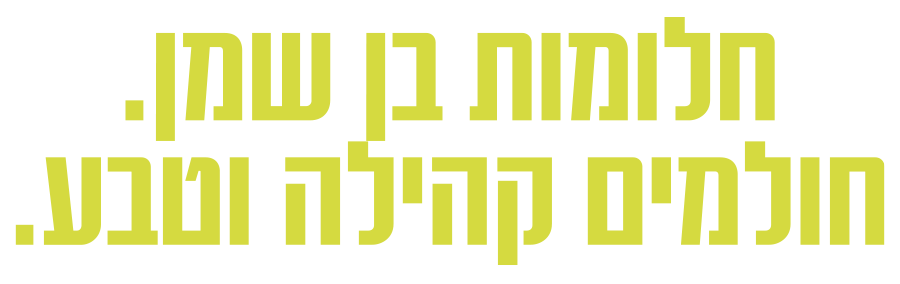 חלומות בן שמן חולמים קהילה וטבע