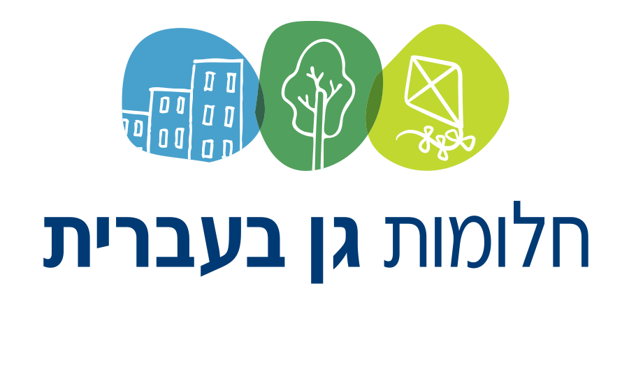 חלומות גן בעברית
