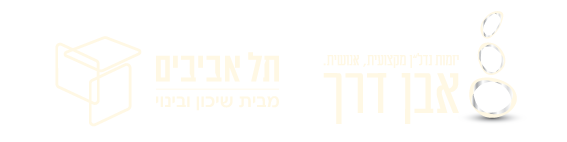 יזמות נדלן מקצועית אנושית אבן דרך תל אביבים מבית שיכון ובינוי