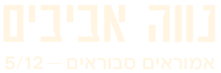 נווה אביב לוגו