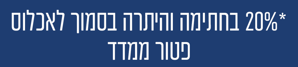 *20% בחתימה והיתרה בסמוך לאכלוס פטור ממדד