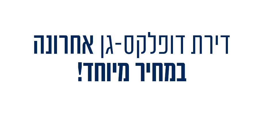 בקיץ הקרוב תיכנסו לדירה החדשה שלכם הזדמנות אחרונה לדירת גן - דופלקס במחיר מיוחד! אכלוס בקיץ 2024